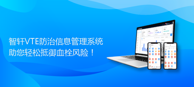 VTE防治信息管理系统